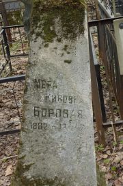 Боровая Мера Кивовна, Москва, Востряковское кладбище